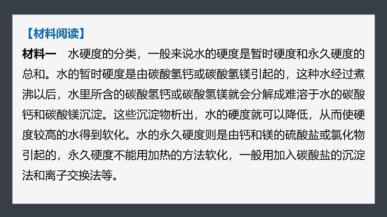 第三章　第四节　研究与实践　了解水处理过程中的化学原理(教师用书独具)第4页