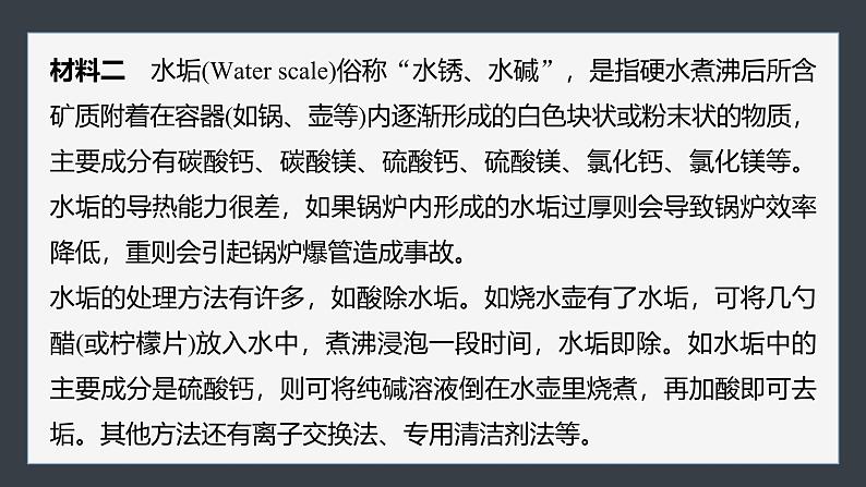 第三章　第四节　研究与实践　了解水处理过程中的化学原理(教师用书独具)第5页