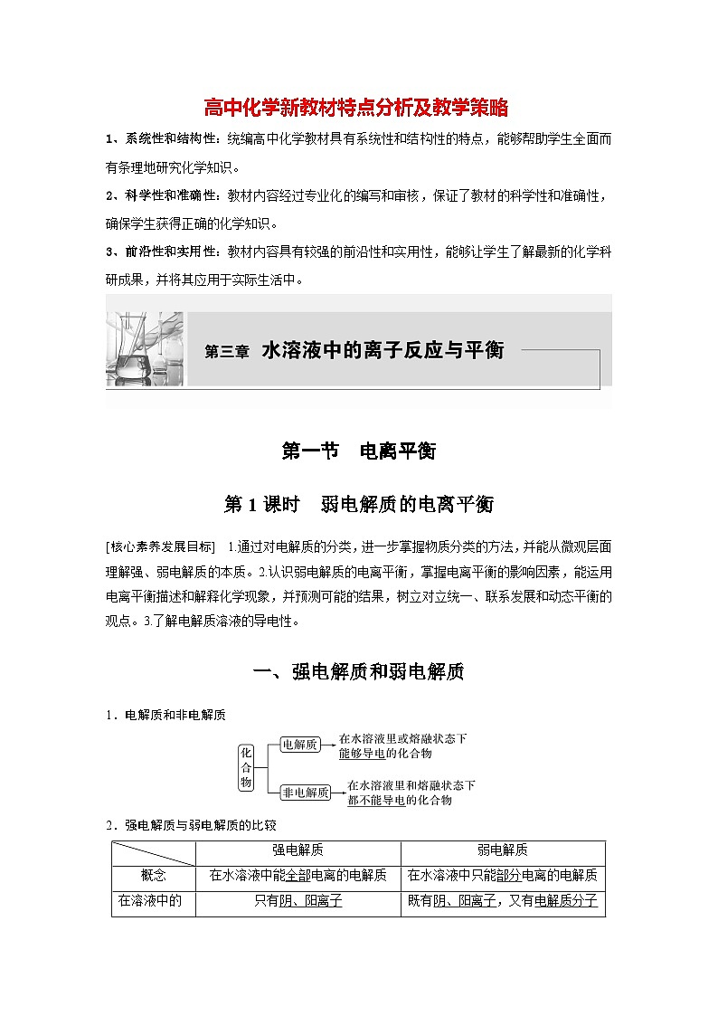 第三章　第一节　第1课时　弱电解质的电离平衡（教师版）第1页