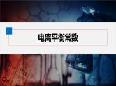 第三章　第一节　第2课时　电离平衡常数　强酸与弱酸的比较--人教版高中化学选择性必修第一册同步课件+讲义+专练（新教材）