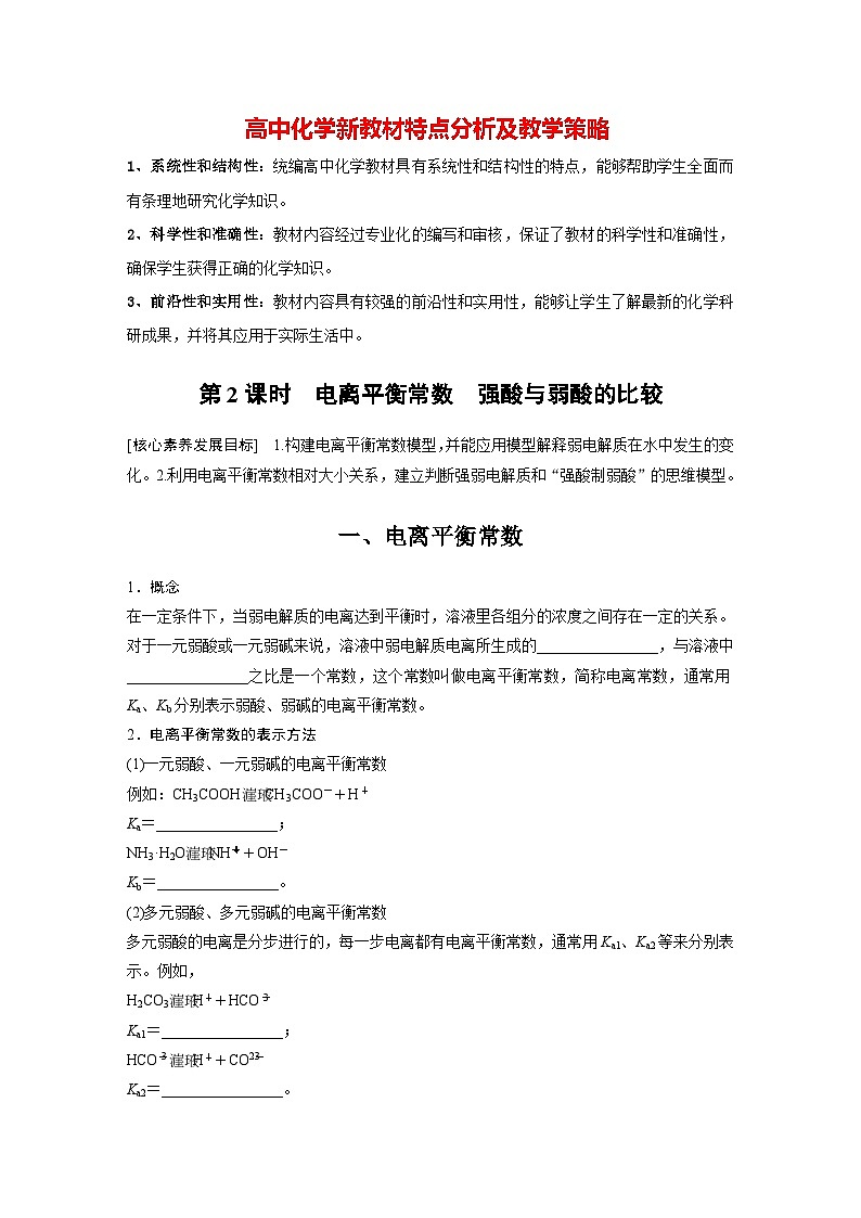 第三章　第一节　第2课时　电离平衡常数　强酸与弱酸的比较（学习笔记）第1页
