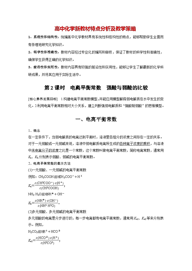 第三章　第一节　第2课时　电离平衡常数　强酸与弱酸的比较（教师版）第1页
