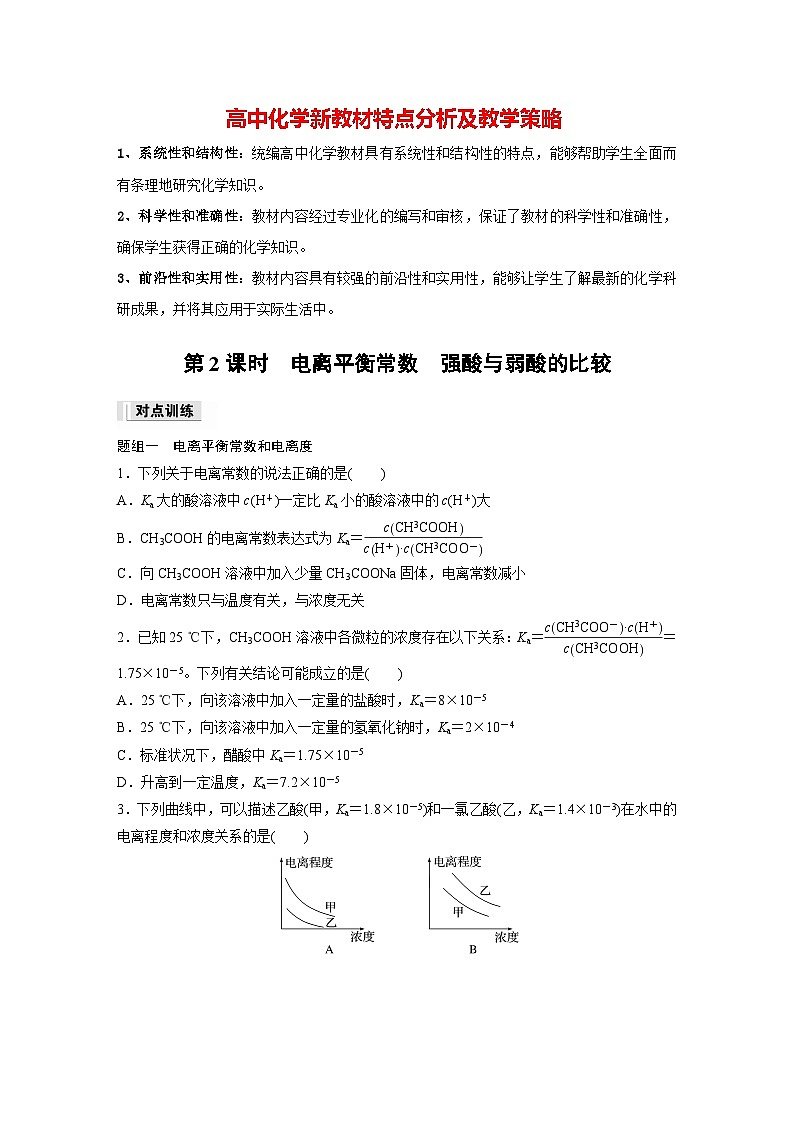 第三章　第一节　第2课时　电离平衡常数　强酸与弱酸的比较（专练）第1页