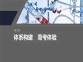 第三章　体系构建　高考体验--人教版高中化学选择性必修第一册同步课件+讲义+专练（新教材）