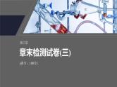 第三章　章末检测试卷(三)--人教版高中化学选择性必修第一册同步课件+讲义+专练（新教材）