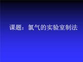 人教版 (新課標(biāo))高中化學(xué)必修1 4-2《氯氣的實驗室制備》課件