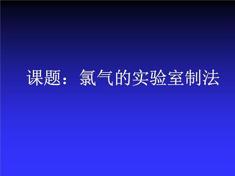 人教版 (新课标)高中化学必修1 4-2《氯气的实验室制备》课件第4页