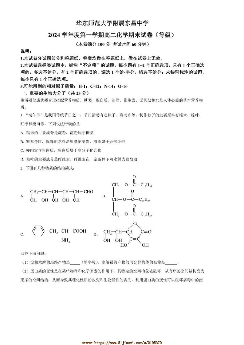 2024～2025学年上海市华东师范大学附属东昌中学高二上期末考试化学试卷(含答案)第1页
