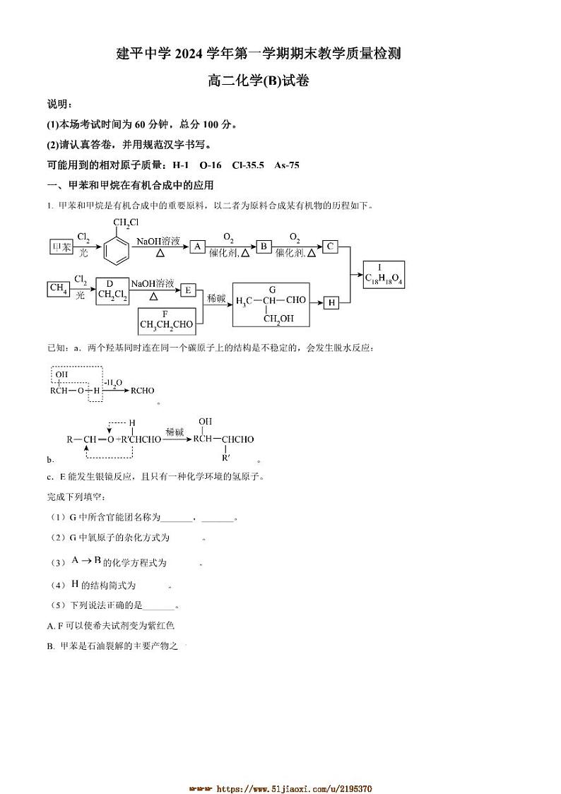 2024～2025学年上海市建平中学高二上期末教学月考化学(B)试卷(含答案)第1页