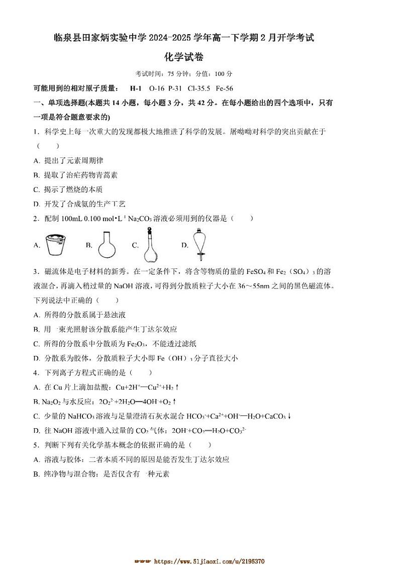 2024～2025学年安徽省阜阳市临泉县田家炳实验中学高一下2月开学考试化学试卷(含答案)第1页