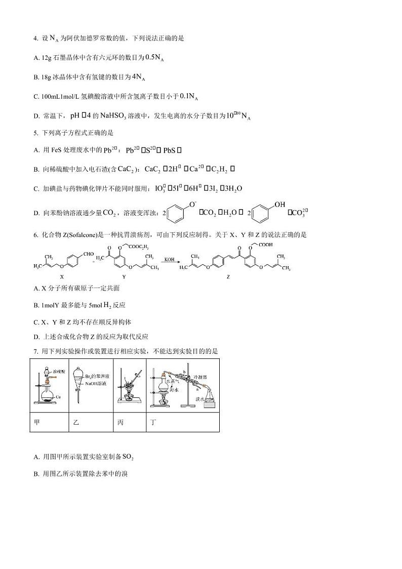 2025届重庆市南开中学校高三下2月月考((六)月考)化学试卷(含答案)第2页