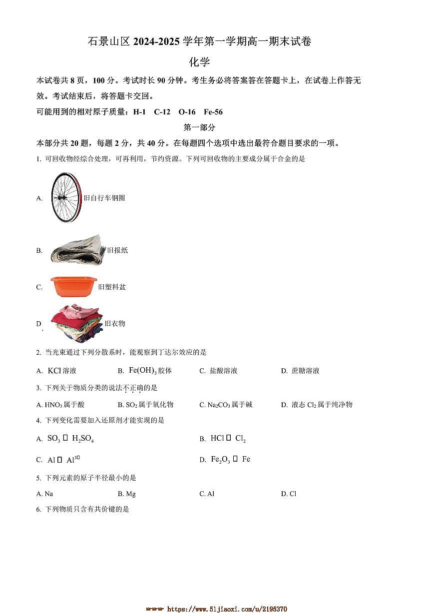2024～2025学年北京市石景山区高一上期末考试化学试卷(含答案)第1页