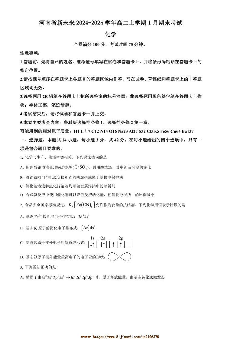 2024～2025学年河南省新未来高二上1月期末考试化学试卷(含答案)第1页