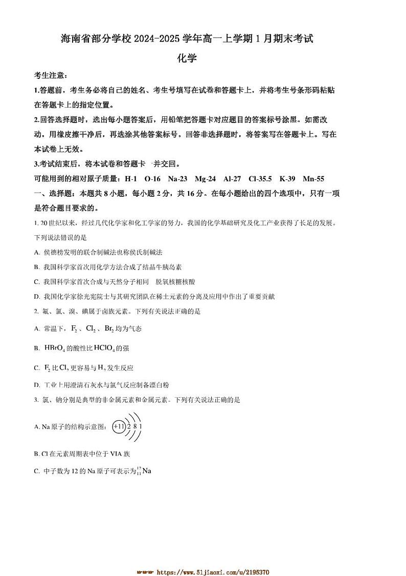 2024～2025学年海南省学校高一上1月期末考试化学试卷(含答案)第1页