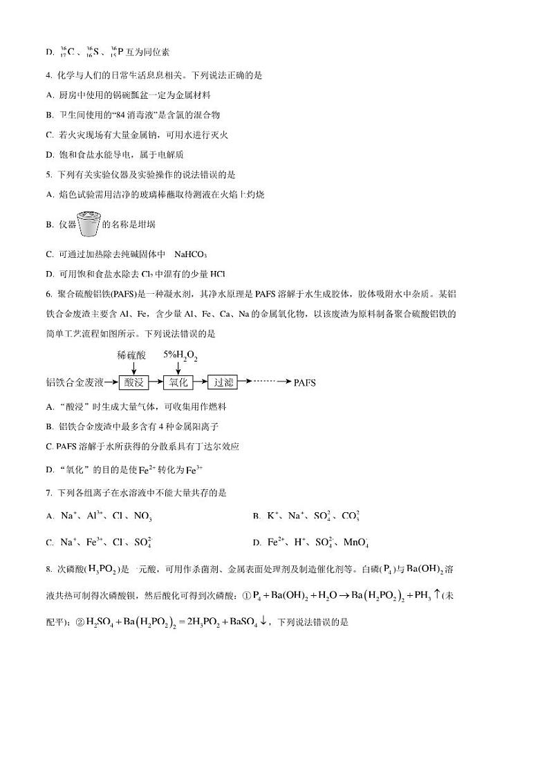 2024～2025学年海南省学校高一上1月期末考试化学试卷(含答案)第2页