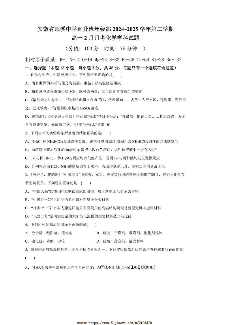 2024～2025学年安徽省宣城市郎溪中学高一下2月(一)月考(直升班)化学试卷(含答案)第1页