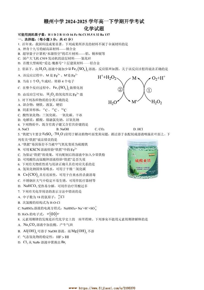 2024～2025学年江西省赣州市赣州中学高一下开学考试化学试卷(含答案)第1页