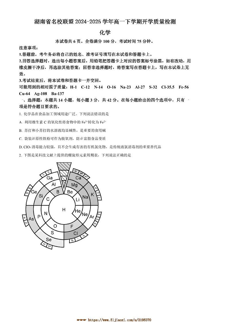 2024～2025学年湖南省名校联盟高一下开学月考化学试卷(含答案)第1页