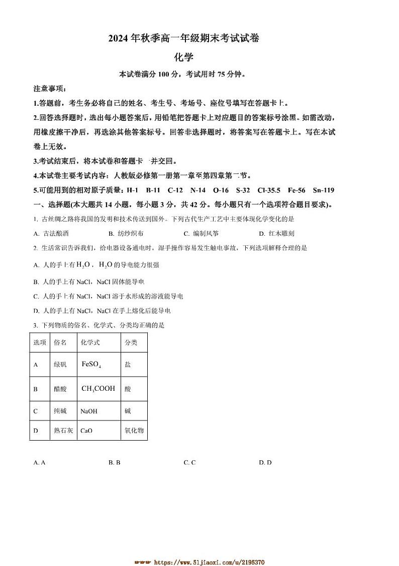 2024～2025学年贵州省高中高一上1月期末考试化学试卷(含答案)第1页