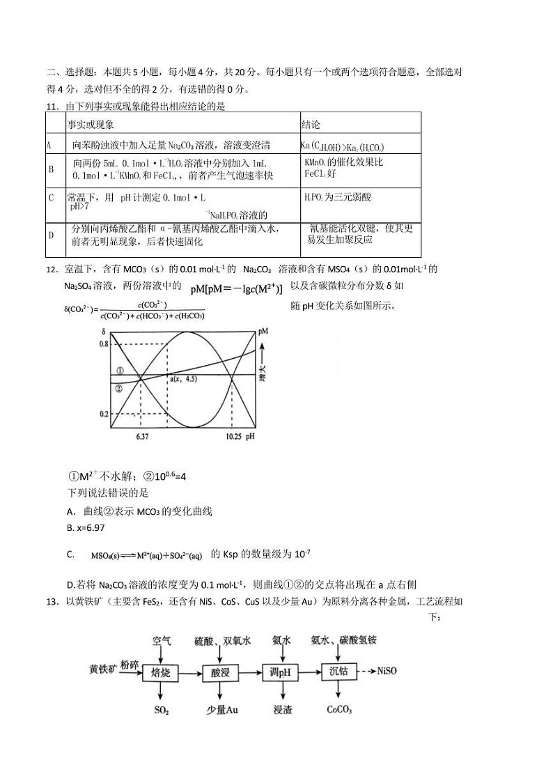2025届山东省日照市高三下校际联合考试([高考]一模)化学试卷(含答案)第3页