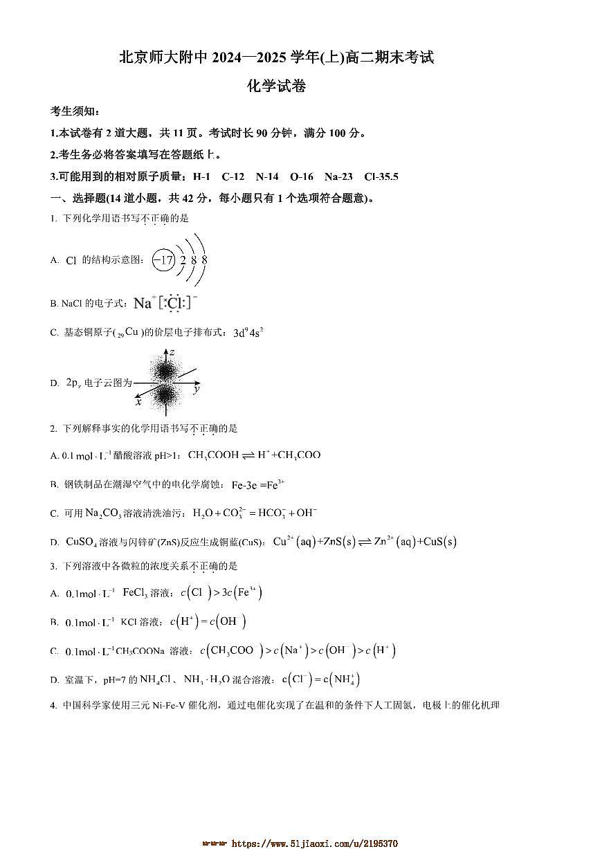 2024～2025学年北京师范大学附属中学高二上期末考试化学试卷(含答案)第1页