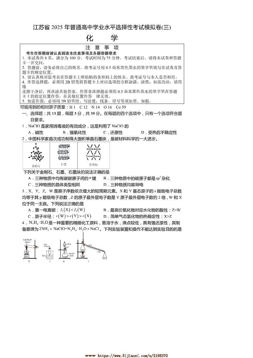 2025年江苏省普通高中学业水平选择性考试模拟(三)化学试卷(含答案)第1页