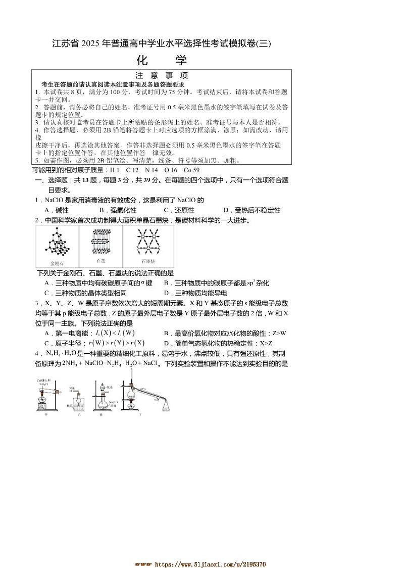 2025年江苏省普通高中学业水平选择性考试模拟(三)化学试卷(含答案)第1页
