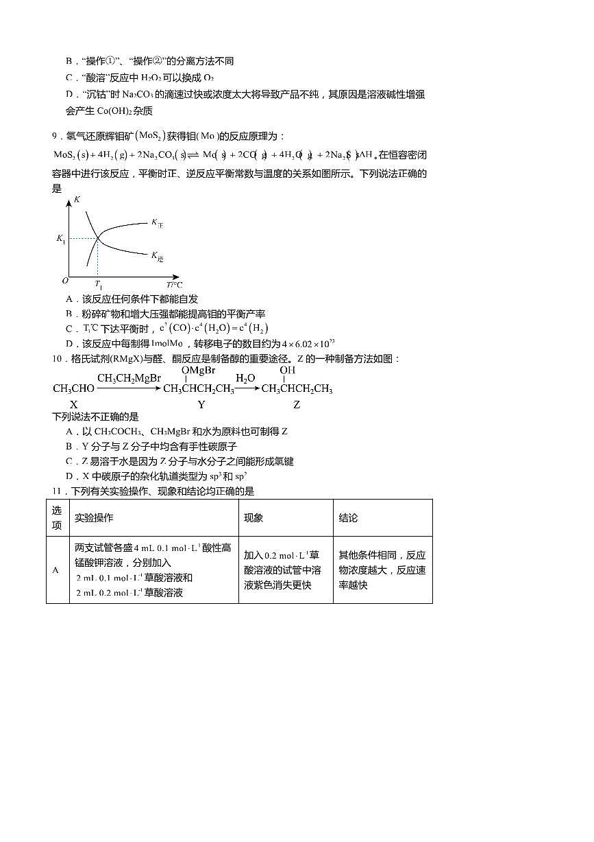 2025年江苏省普通高中学业水平选择性考试模拟(三)化学试卷(含答案)第3页