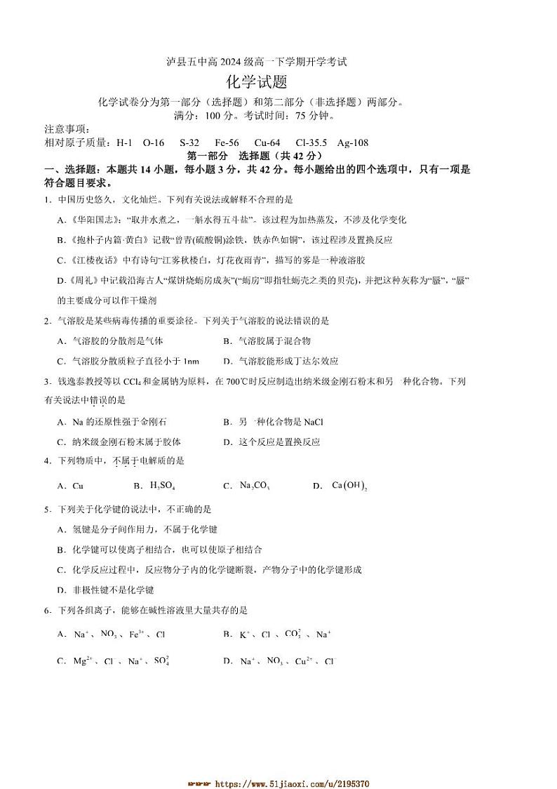 2024～2025学年四川省泸州市泸县第五中学高一下开学化学试卷(含答案)第1页