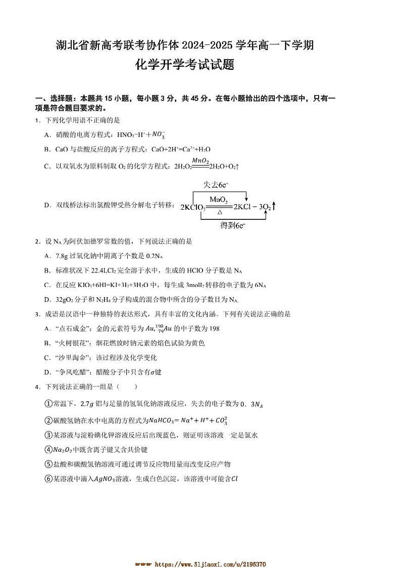 2024～2025学年湖北省新高考联考(月考)协作体高一下化学开学考试试卷(含答案)第1页
