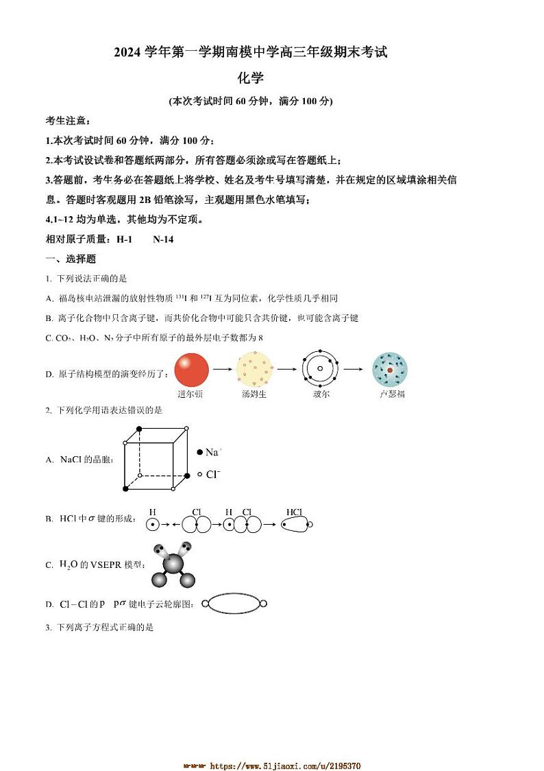 2024～2025学年上海市南洋模范中学高三上期末考试化学试卷(含答案)第1页