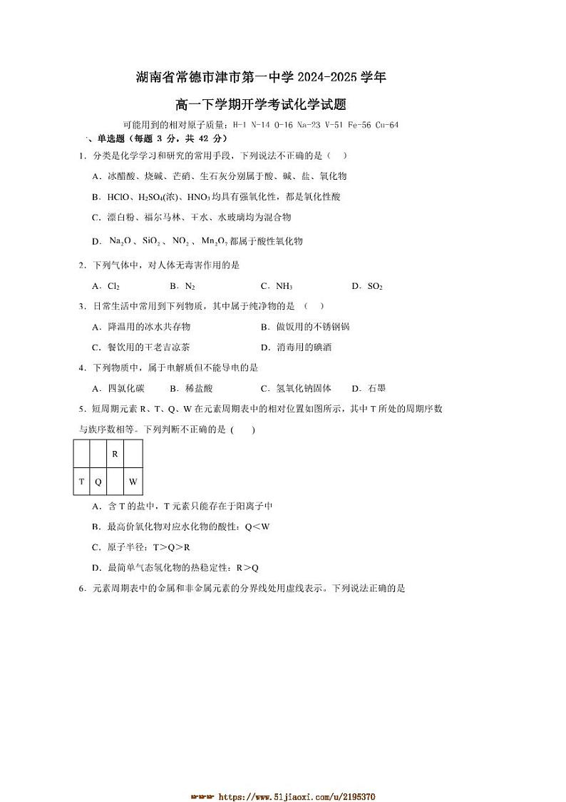 2024～2025学年湖南省常德市津市市第一中学高一下开学考试化学试卷(含答案)第1页