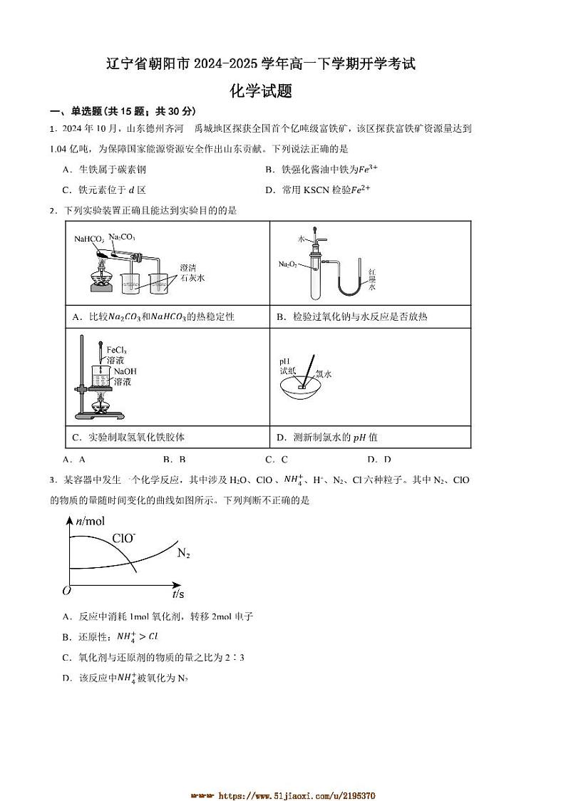 2024～2025学年辽宁省朝阳市高一下开学考试化学试卷(含答案)第1页