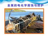 人教版 (新課標(biāo))高中化學(xué)選修4 4-4《金屬的電化學(xué)腐蝕與防護(hù)》課件
