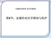 人教版 (新課標(biāo))高中化學(xué)選修4 4-4《金屬的電化學(xué)腐蝕與防護(hù)》課件