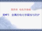 人教版 (新課標(biāo))高中化學(xué)選修4 4-4《金屬的電化學(xué)腐蝕與防護(hù)》課件
