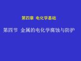 人教版 (新課標(biāo))高中化學(xué)選修4 4-4《金屬的電化學(xué)腐蝕與防護(hù)》課件