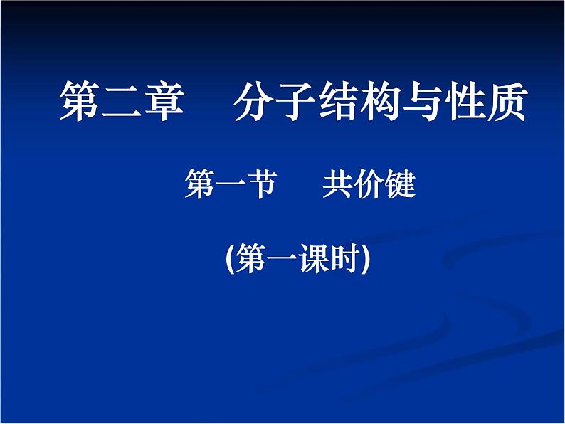 人教版 (新课标)高中化学选修3 2-1《共价键》课件第1页