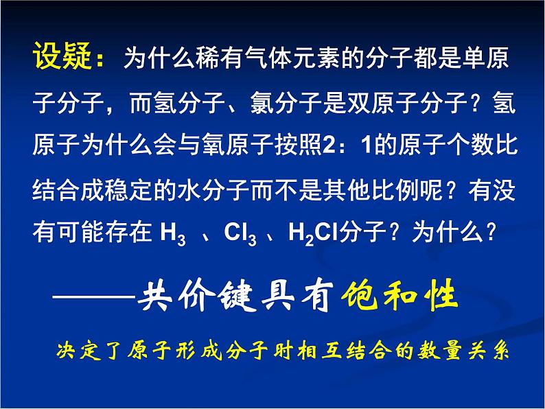 人教版 (新课标)高中化学选修3 2-1《共价键》课件第4页