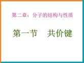 人教版 (新課標)高中化學選修3 2-1《共價鍵》課件
