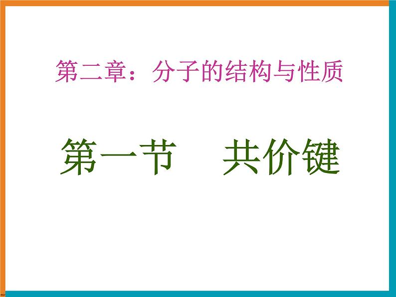 人教版 (新课标)高中化学选修3 2-1《共价键》课件第1页