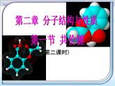 人教版 (新課標)高中化學選修3 2-1《共價鍵》第二課時課件