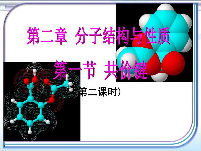 人教版 (新课标)高中化学选修3 2-1《共价键》第二课时课件第1页