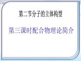 人教版 (新課標(biāo))高中化學(xué)選修3 2-2《分子的立體構(gòu)型》第三課時(shí)課件