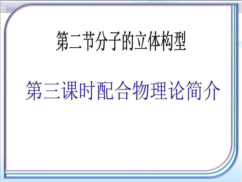 人教版 (新课标)高中化学选修3 2-2《分子的立体构型》第三课时课件第1页