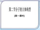 人教版 (新課標(biāo))高中化學(xué)選修3 2-2《分子的立體構(gòu)型》第一課時(shí)課件
