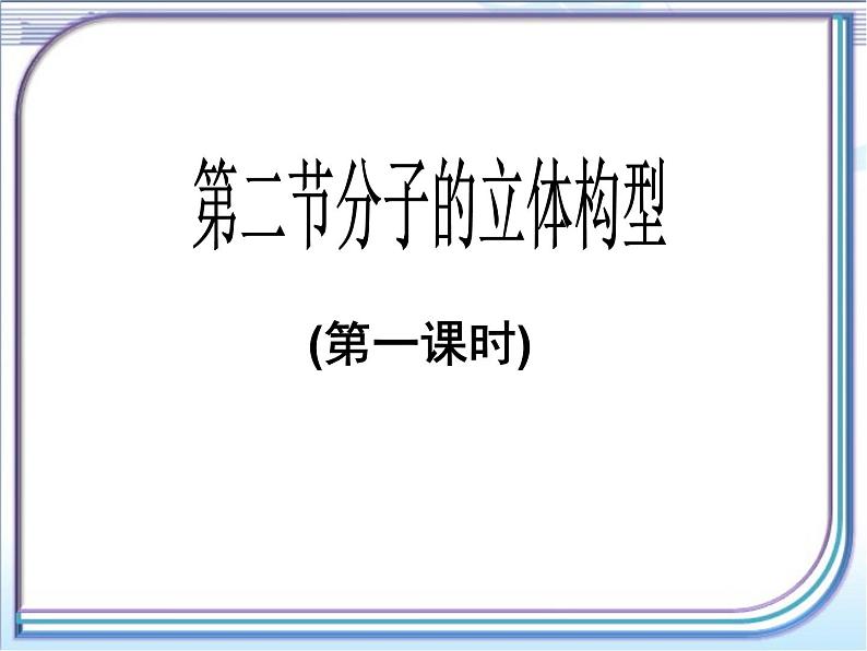 人教版 (新课标)高中化学选修3 2-2《分子的立体构型》第一课时课件第1页