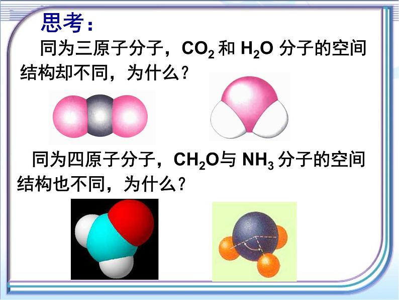 人教版 (新课标)高中化学选修3 2-2《分子的立体构型》第一课时课件第7页