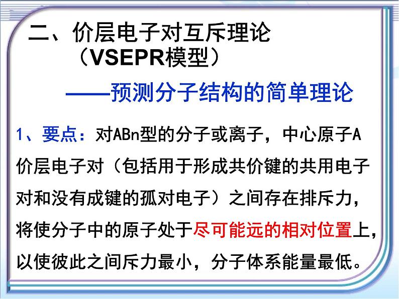 人教版 (新课标)高中化学选修3 2-2《分子的立体构型》第一课时课件第8页