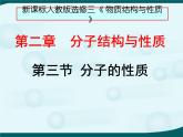 人教版 (新課標)高中化學選修3 2-2《分子的性質(zhì)》課件